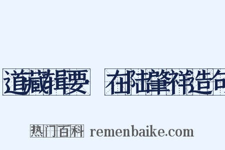 道藏辑要·在陆肇祥造句是什么意思的图片
